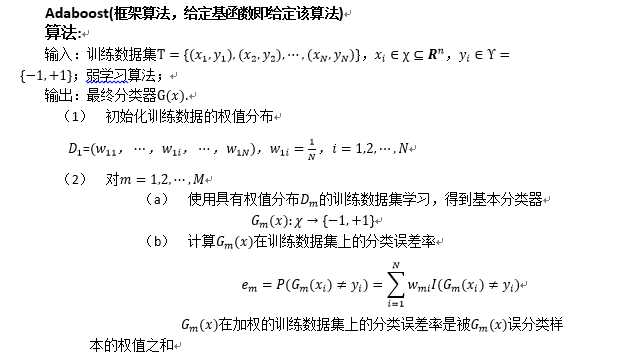 AdaBoost算法原理及其理论基础深入解析