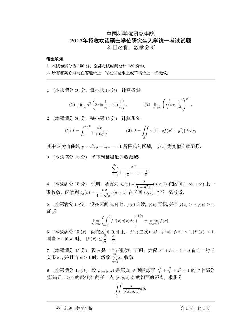 2012年中国科学院大学数学分析与高等代数研究生入学考试试题