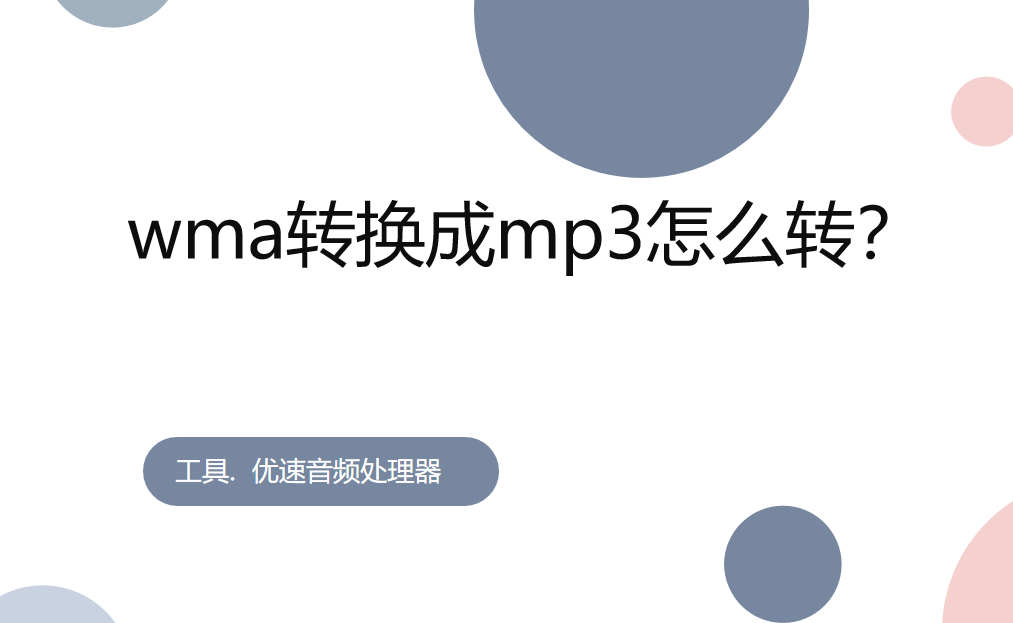 如何轻松将WMA文件转换为MP3格式？