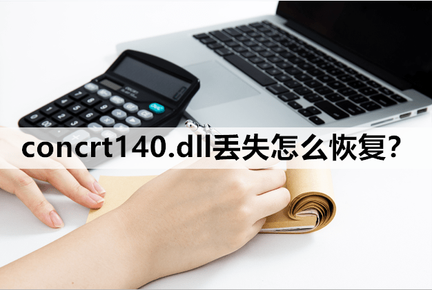 如何有效解决concrt140.dll文件丢失问题？