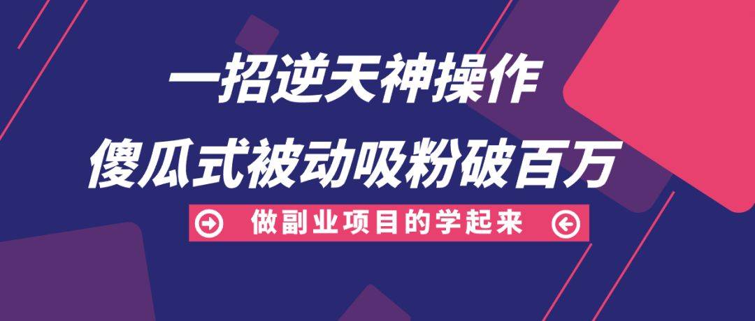 轻松实现百万粉丝增长，副业运营的高效策略