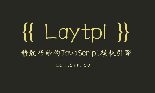 laytpl 精致巧妙的JavaScript模板引擎