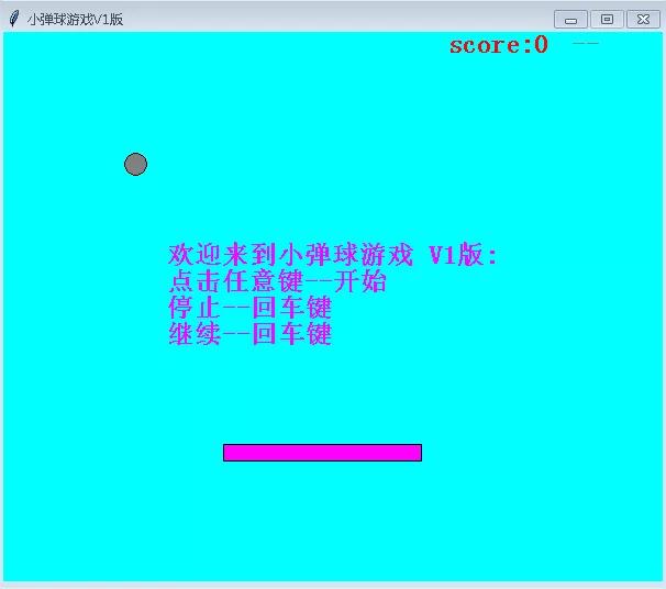 Python实现弹球小游戏