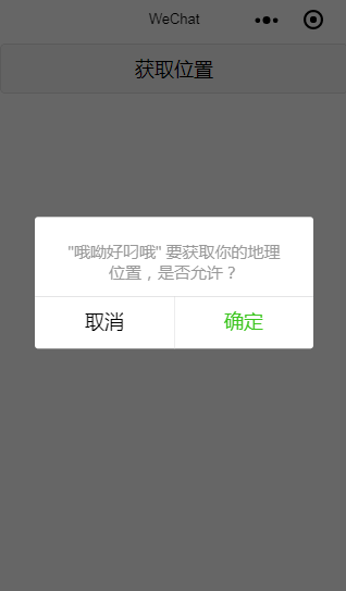 微信小程序学习笔记之获取位置信息操作图文详解