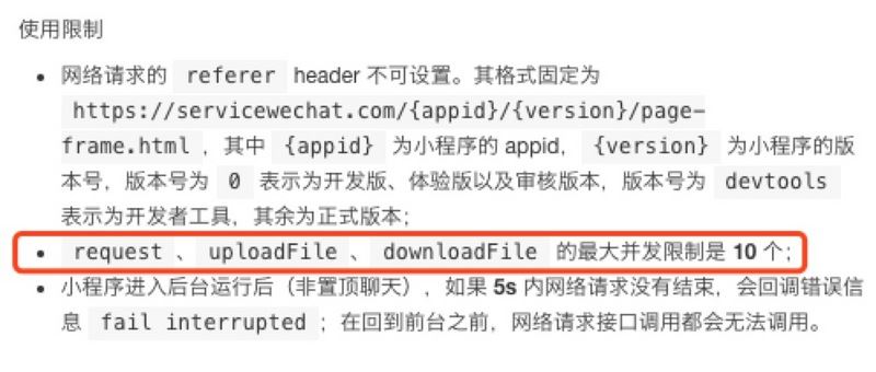 微信小程序解除10个请求并发限制