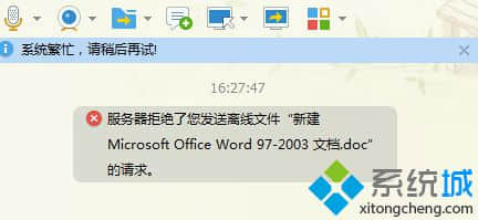 Win7系统发送离线文件提示“qq服务器拒绝了您发送离线文件”