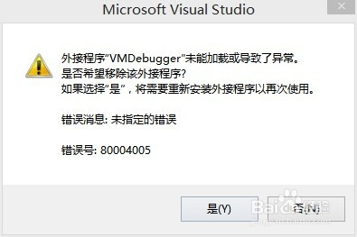 外接程序 VMDebugger 未能加载或导致了异常 修复